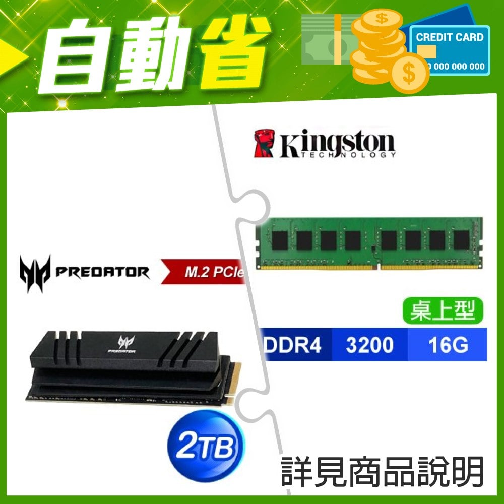 ☆自動省★ 金士頓 DDR4-3200 16G 桌上型記憶體(2048*8)(X3)+宏碁 Predator GM7000 2TB M.2 PCIe Gen4x4 SSD(含散熱片)(X2)