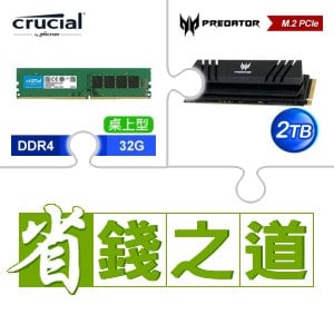 ☆自動省★ 美光 DDR4-3200 32G 記憶體(X4)+宏碁 Predator GM7000 2TB M.2 PCIe Gen4x4 SSD(含散熱片)(X2)