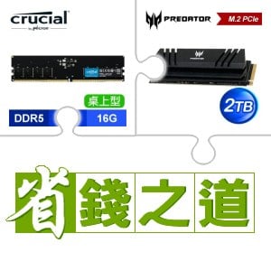 ☆自動省★ 美光 DDR5-5600 16G 記憶體(X3)+宏碁 Predator GM7000 2TB M.2 PCIe Gen4x4 SSD(含散熱片)(X2)