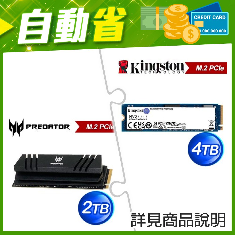 ☆自動省★ 金士頓 NV2 4TB M.2 PCIe 4.0 SSD(X2)+宏碁 Predator GM7000 2TB M.2 PCIe Gen4x4 SSD(含散熱片)(X2)