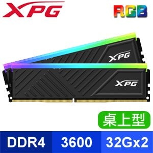 ADATA 威剛 XPG SPECTRIX D35G DDR4-3600 32G*2 RGB桌上型記憶體(2048*8)《黑》