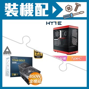 ☆裝機配★ HYTE【Y40】全景玻璃透側 PCIe 4.0 ATX機殼《紅》+MONTECH TITAN GOLD 850W 金牌 全模組 ATX3.0(PCIe 5.0)