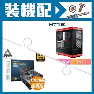 ☆裝機配★ HYTE【Y40】全景玻璃透側 PCIe 4.0 ATX機殼《紅》+MONTECH TITAN GOLD 1200W 金牌 全模組 ATX3.0(PCIe 5.0)