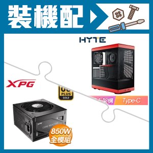 ☆裝機配★ HYTE【Y40】全景玻璃透側 PCIe 4.0 ATX機殼《紅》+威剛 XPG CORE REACTOR 850W 金牌 全模組