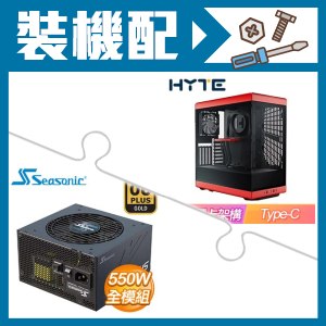 ☆裝機配★ HYTE【Y40】全景玻璃透側 PCIe 4.0 ATX機殼《紅》+海韻 Focus GX-550 550W 金牌 全模組