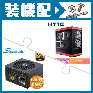 ☆裝機配★ HYTE【Y40】全景玻璃透側 PCIe 4.0 ATX機殼《紅》+海韻 Focus GX-650 650W 金牌 全模組