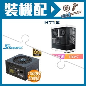 ☆裝機配★ HYTE【Y40】全景玻璃透側 PCIe 4.0 ATX機殼《白》+海韻 Focus GX-1000 1000W 金牌 全模組