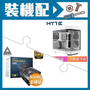 ☆裝機配★ HYTE【Y60】全景玻璃透側 PCIe 4.0 E-ATX機殼《白》+MONTECH TITAN GOLD 850W 金牌 全模組 ATX3.0(PCIe 5.0)