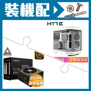 ☆裝機配★ HYTE【Y60】全景玻璃透側 PCIe 4.0 E-ATX機殼《白》+MONTECH BETA 650W 銅牌