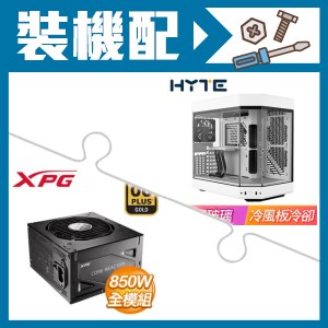 ☆裝機配★ HYTE【Y60】全景玻璃透側 PCIe 4.0 E-ATX機殼《白》+威剛 XPG CORE REACTOR 850W 金牌 全模組