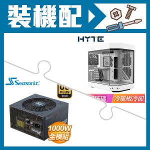 ☆裝機配★ HYTE【Y60】全景玻璃透側 PCIe 4.0 E-ATX機殼《白》+海韻 Focus GX-1000 1000W 金牌 全模組