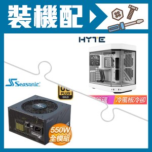 ☆裝機配★ HYTE【Y60】全景玻璃透側 PCIe 4.0 E-ATX機殼《白》+海韻 Focus GX-550 550W 金牌 全模組