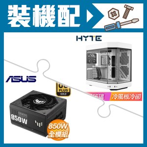 ☆裝機配★ HYTE【Y60】全景玻璃透側 PCIe 4.0 E-ATX機殼《白》+華碩 TUF GAMING 850G 金牌 全模組 ATX3.0(PCIe 5.0)