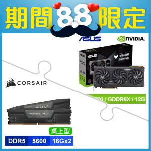 華碩TUF-RTX4070-O12G-GAMING 顯示卡+海盜船Vengeance DDR5-5600 16G*2