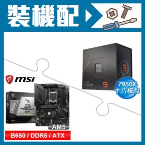 ☆裝機配★ AMD R9 7950X+微星 MAG B650 TOMAHAWK WIFI 主機板