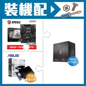 ☆裝機配★ AMD R9 7950X+微星 MAG B650 TOMAHAWK WIFI 主機板+華碩 SDRW-08D2S-U 外接式燒錄機《黑》