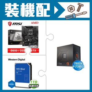 ☆裝機配★ AMD R9 7950X+微星 MAG B650 TOMAHAWK WIFI 主機板+WD 藍標 1TB 3.5吋硬碟
