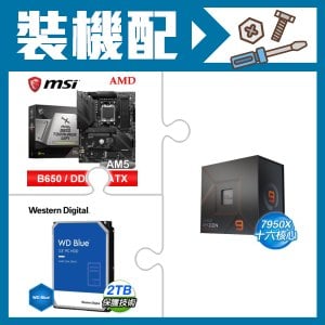 ☆裝機配★ AMD R9 7950X+微星 MAG B650 TOMAHAWK WIFI 主機板+WD 藍標 2TB 3.5吋硬碟