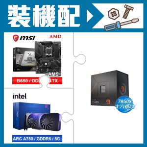 ☆裝機配★ AMD R9 7950X+微星 MAG B650 TOMAHAWK WIFI 主機板+Intel Arc A750 8G 顯示卡