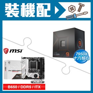 ☆裝機配★ AMD R9 7950X+微星 MPG B650I EDGE WIFI 主機板