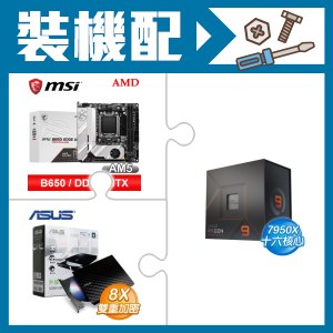☆裝機配★ AMD R9 7950X+微星 MPG B650I EDGE WIFI 主機板+華碩 SDRW-08D2S-U 外接式燒錄機《黑》