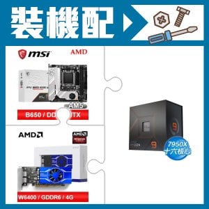 ☆裝機配★ AMD R9 7950X+微星 MPG B650I EDGE WIFI 主機板+AMD Radeon Pro W6400 4G 64bit 專業繪圖卡
