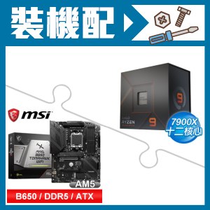 ☆裝機配★ AMD R9 7900X+微星 MAG B650 TOMAHAWK WIFI 主機板