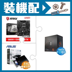 ☆裝機配★ AMD R9 7900X+微星 MAG B650 TOMAHAWK WIFI 主機板+華碩 SDRW-08D2S-U 外接式燒錄機《黑》