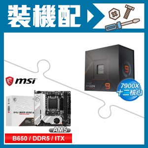 ☆裝機配★ AMD R9 7900X+微星 MPG B650I EDGE WIFI 主機板