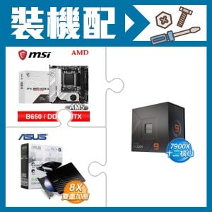 ☆裝機配★ AMD R9 7900X+微星 MPG B650I EDGE WIFI 主機板+華碩 SDRW-08D2S-U 外接式燒錄機《黑》
