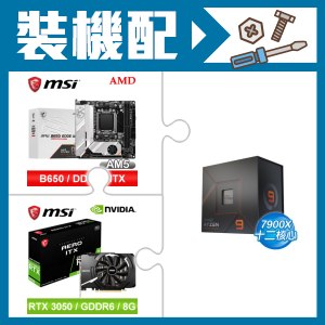 ☆裝機配★ AMD R9 7900X+微星 MPG B650I EDGE WIFI 主機板+微星 RTX 3050 AERO 8G OC 顯示卡