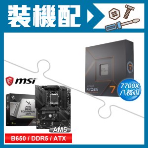 ☆裝機配★ AMD R7 7700X+微星 MAG B650 TOMAHAWK WIFI 主機板