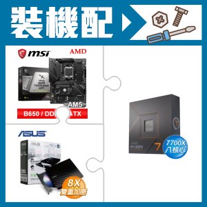 ☆裝機配★ AMD R7 7700X+微星 MAG B650 TOMAHAWK WIFI 主機板+華碩 SDRW-08D2S-U 外接式燒錄機《黑》