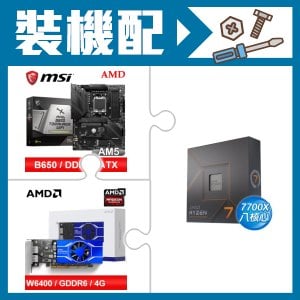☆裝機配★ AMD R7 7700X+微星 MAG B650 TOMAHAWK WIFI 主機板+AMD Radeon Pro W6400 4G 64bit 專業繪圖卡