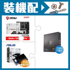 ☆裝機配★ AMD R7 7700X+微星 MPG B650I EDGE WIFI 主機板+華碩 SDRW-08D2S-U 外接式燒錄機《黑》