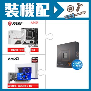 ☆裝機配★ AMD R7 7700X+微星 MPG B650I EDGE WIFI 主機板+AMD Radeon Pro W6400 4G 64bit 專業繪圖卡