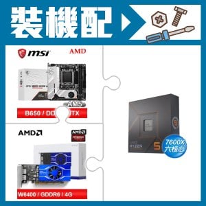 ☆裝機配★ AMD R5 7600X+微星 MPG B650I EDGE WIFI 主機板+AMD Radeon Pro W6400 4G 64bit 專業繪圖卡