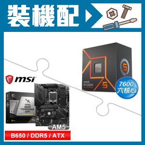 ☆裝機配★ AMD R5 7600+微星 MAG B650 TOMAHAWK WIFI 主機板