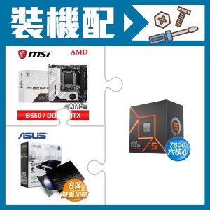 ☆裝機配★ AMD R5 7600+微星 MPG B650I EDGE WIFI 主機板+華碩 SDRW-08D2S-U 外接式燒錄機《黑》