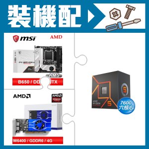 ☆裝機配★ AMD R5 7600+微星 MPG B650I EDGE WIFI 主機板+AMD Radeon Pro W6400 4G 64bit 專業繪圖卡