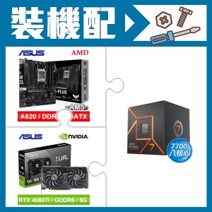 ☆裝機配★ AMD R7 7700+華碩 TUF GAMING A620M-PLUS 主機板+華碩 DUAL-RTX4060TI-O8G 顯示卡