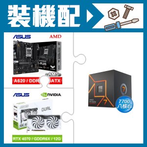 ☆裝機配★ AMD R7 7700+華碩 TUF GAMING A620M-PLUS 主機板+華碩 DUAL-RTX4070-O12G-WHITE 顯示卡