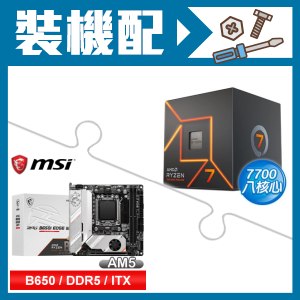 ☆裝機配★ AMD R7 7700+微星 MPG B650I EDGE WIFI 主機板