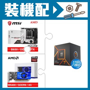 ☆裝機配★ AMD R7 7700+微星 MPG B650I EDGE WIFI 主機板+AMD Radeon Pro W6400 4G 64bit 專業繪圖卡