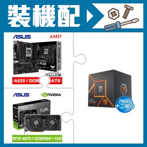 ☆裝機配★ AMD R9 7900+華碩 TUF GAMING A620M-PLUS 主機板+華碩 DUAL-RTX4070-O12G 顯示卡