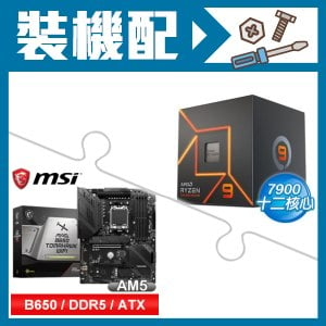 ☆裝機配★ AMD R9 7900+微星 MAG B650 TOMAHAWK WIFI 主機板