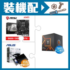 ☆裝機配★ AMD R9 7900+微星 MAG B650 TOMAHAWK WIFI 主機板+華碩 SDRW-08D2S-U 外接式燒錄機《黑》