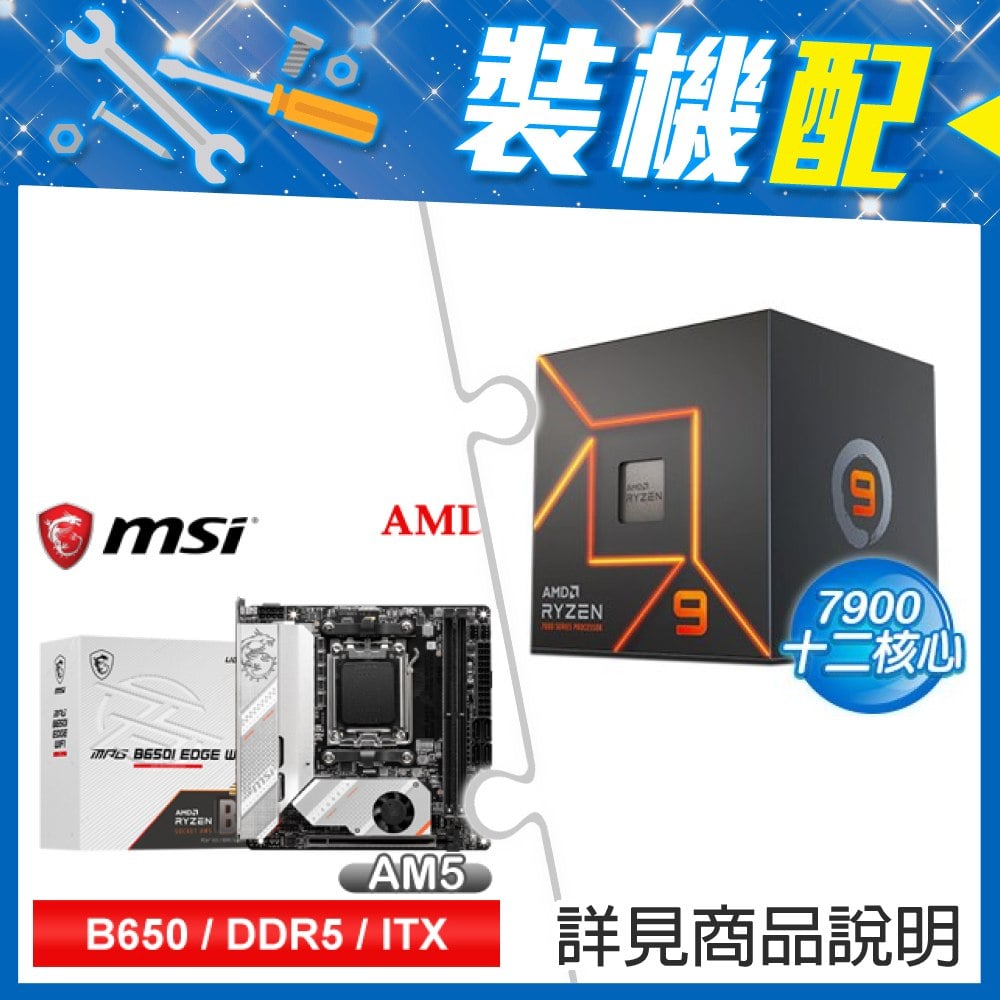 ☆裝機配★ AMD R9 7900+微星 MPG B650I EDGE WIFI 主機板