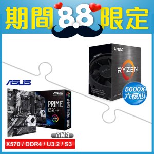 AMD R5 5600X《無內顯》+華碩PRIME X570-P ATX主機板☆送羅技MK270r