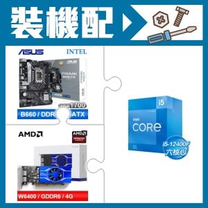 ☆裝機配★ i5-12400F+華碩 PRIME B660M-K D4-CSM M-ATX主機板+AMD Radeon Pro W6400 4G 64bit 專業繪圖卡